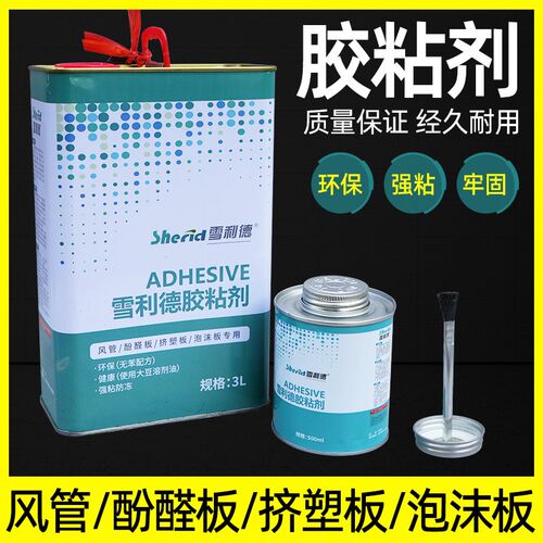 雪利德黏胶剂风管道酚醛板挤塑板泡沫板海绵橡塑保温材料强力胶水