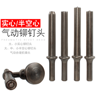 气动铆钉枪头半空心实心铆钉锤头 气动锤交通广告标牌铆钉头
