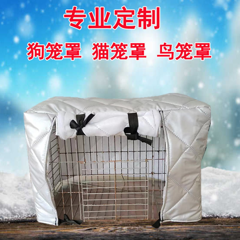 狗笼笼套宠物罩子冬季加棉防挡保暖雪温外寒内加厚室狗窝保温