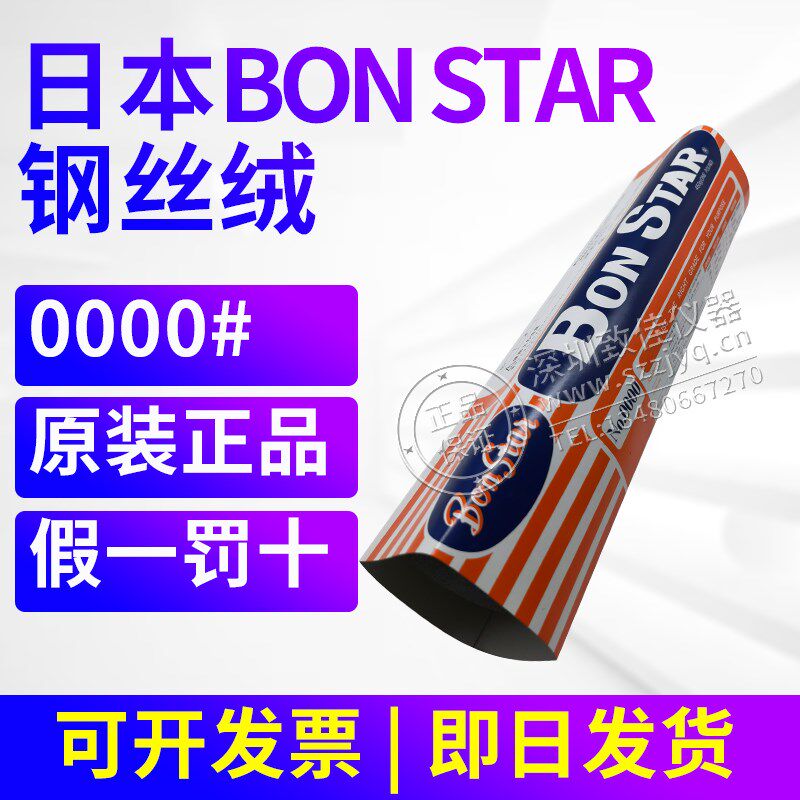 日本BON STAR钢丝绒#0000钢化玻璃膜测试钢丝棉耐摩擦测试