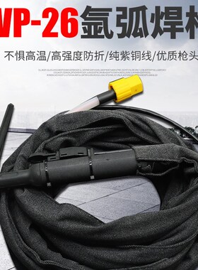 WS TIG-250 300 315氩弧焊机通用WP-26气冷氩弧焊枪矽胶管焊把