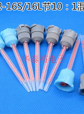 MB3.2-16L节AB混合管胶枪胶筒管胶阀配件MB3.2-16S节10:1混合管