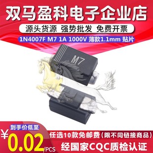 1000V 薄款 1.1mm 1N4007F 整流二极管1000个=14元 贴片SMAF