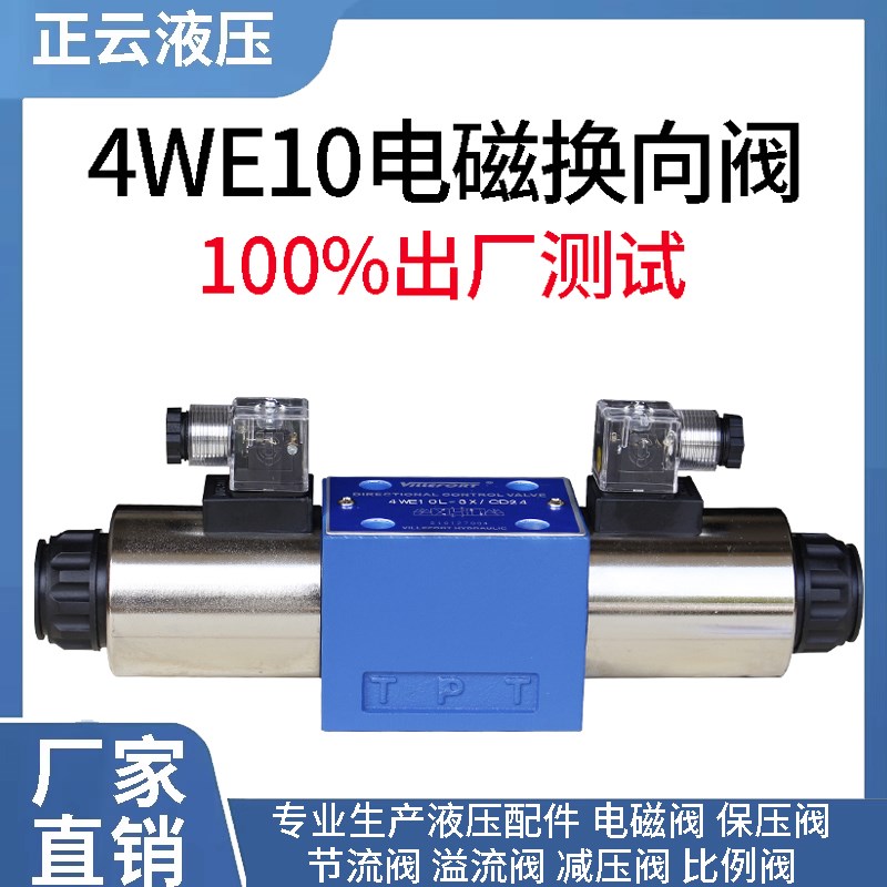 液压电磁阀 4WE10D   4WE10Y   4WE10C  换向阀 手动 现货