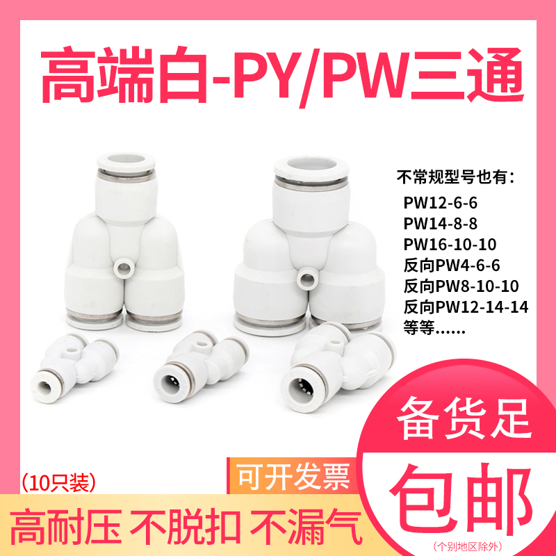 PY等径三通气动快速接头4 8 10 14 16mm变径白PW12-6高压气管快插