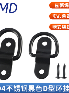 黑色 304不锈钢D型环 D形拉环 地板固定半圆扣 背带箱包相框挂钩