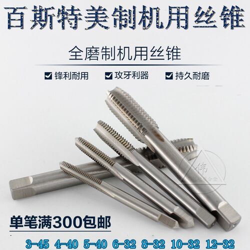 UNCUNF美制机用丝锥机用丝攻直槽丝锥3-45 4-40  6-32 8-32 10-32