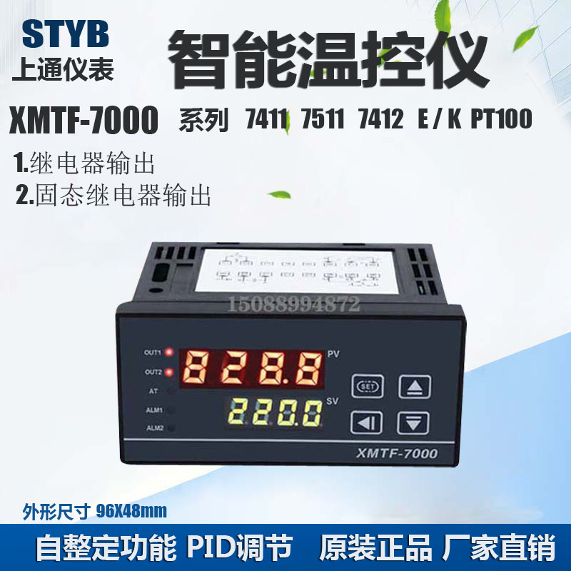 STYB上通仪表 数显智能温控仪 XMTF-7000 7411  7412 k温度控制器