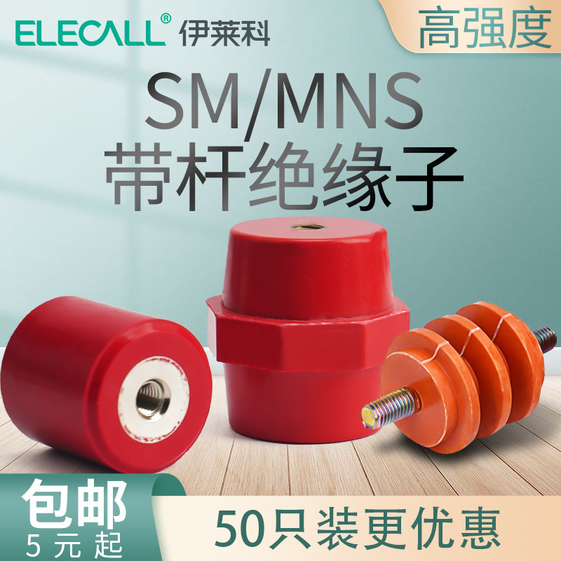 伊莱科SM绝缘子M6/8黄色绝缘柱红色30/40/50高强度低压配电柜支柱