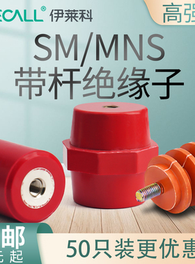 伊莱科SM绝缘子M6/8黄色绝缘柱红色30/40/50高强度低压配电柜支柱