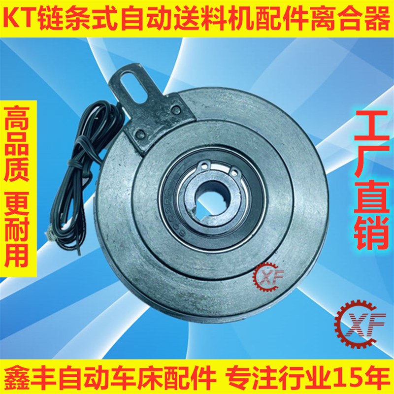 KT链条式自动送料机电磁离合器