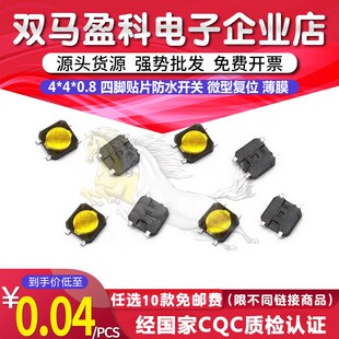 4*4*0.8四脚贴片防水开关 5*5*0.8 薄片正面轻触按键 微型复位 膜