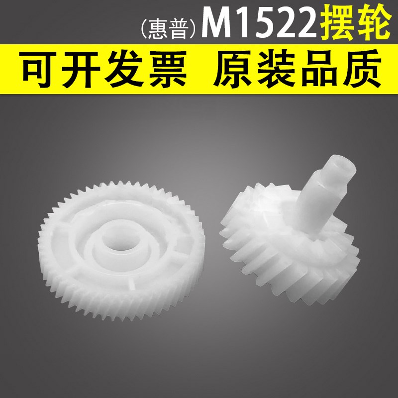 适用 惠普HP1522摆轮 惠普 M1522 P1505定影驱动齿轮 HP M1120 P