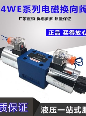 4WE10E31B/AG24NZ5L液压电磁双向换向阀开关4WE10G L E J M/AW220