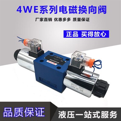4WE10E31B/AG24NZ5L液压电磁双向换向阀开关4WE10G L E J M/AW220