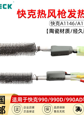 QUICK快克热风枪发热芯A1146/A1146B焊台配990AD/990D/990A/850A