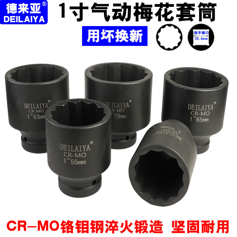 1寸梅花套筒重型气动大风炮65mm68大货车尾牙12角气动套头拆轴头