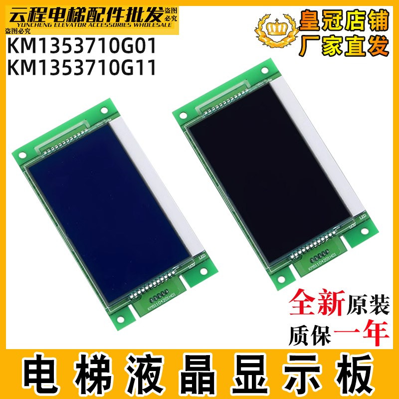 电梯外呼显示板KM1353710G01/G11轿内液晶显示屏适用通用电梯黑屏