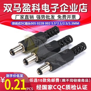 002 5.5 2.1 焊线式 3.5 022B 2.5 1.3加长旋转电源插头 DC插头005
