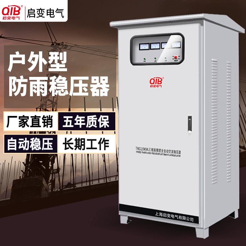 启变三相380V防雨户外交流稳压器50KW60KW80KW100KW120KW稳压电源