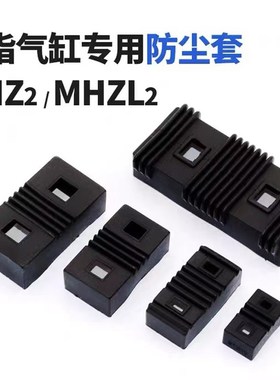 HFZ/HFK手指气缸MHZJ2专用防尘护罩MHZL2/MHZ2-10/16/20/25/32/40