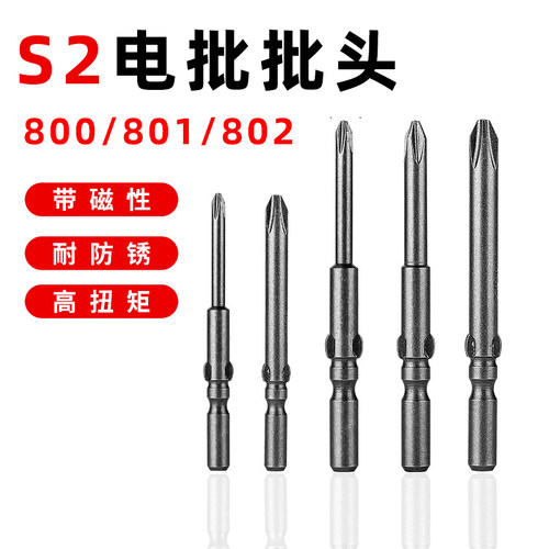 十字电批批头S2电动螺丝刀801/800/802批咀电钻头强磁起子头4 5mm