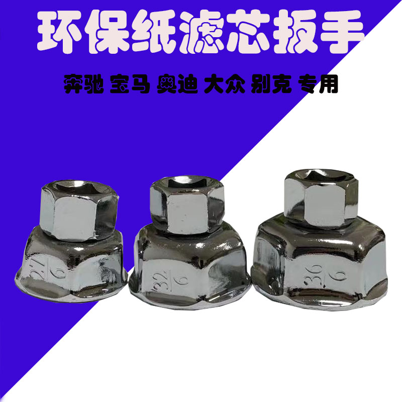 奔驰宝马大众奥迪别克 环保纸滤芯套筒 机油格滤清器专用套筒扳手