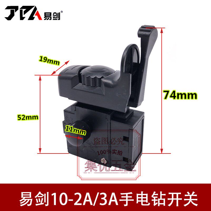易剑手电钻10-2A开关 13-6B手枪钻正反转调速开关 原厂电转配件