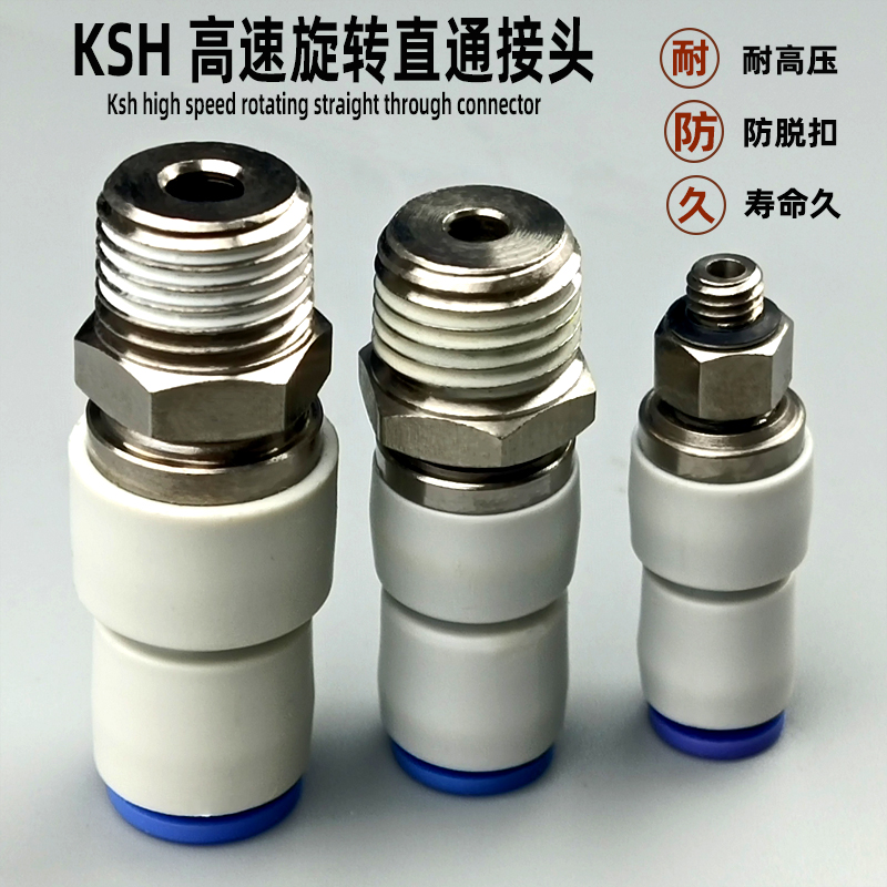 高速旋转接头KSH4-M5 6-01 8-02 10-03气动快速接头360度直接头