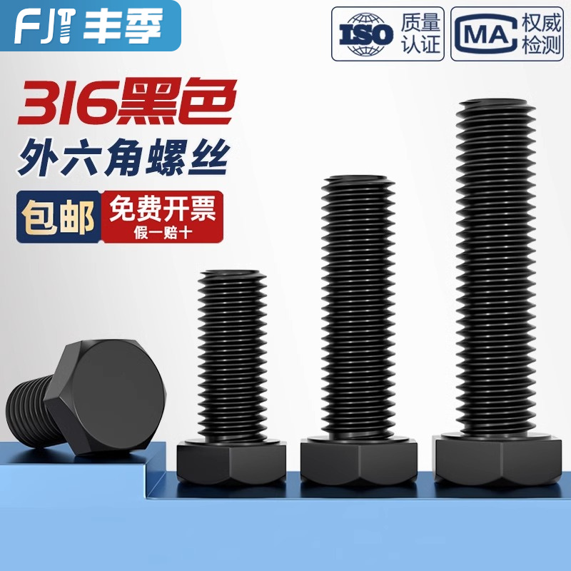 正宗国标黑色316不锈钢外六角螺丝镀黑锌发黑螺栓MM4M5M6M8M10M12