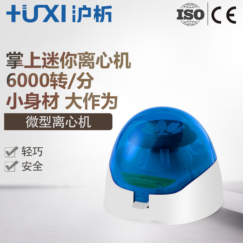 上海沪析HL-6K迷你离心机微型离心机掌上离心机mini实验室离心机