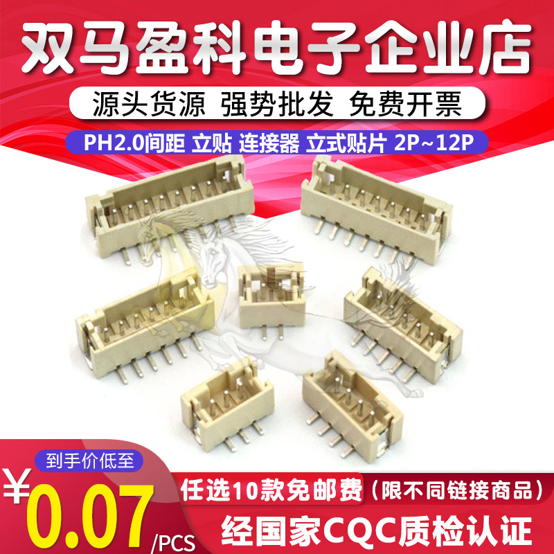PH2.0间距 立贴 连接器 立式贴片2P 3P 4P 5P 6P 7P 8P 9 10P 12P