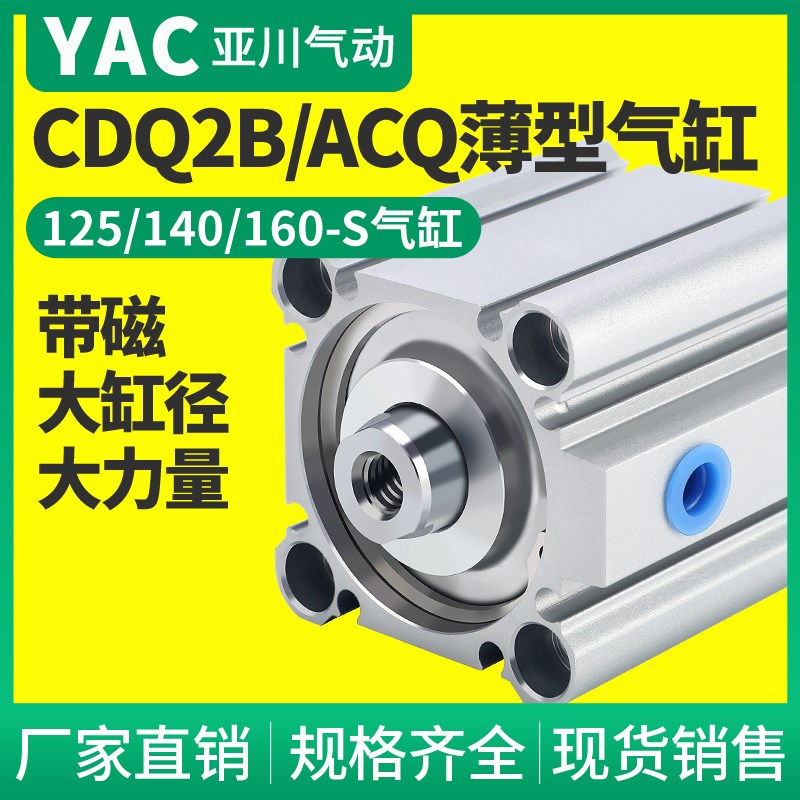CQ2B大缸径大推力薄型气缸ACQ125/140/160-25-30-40-50-60-75S100