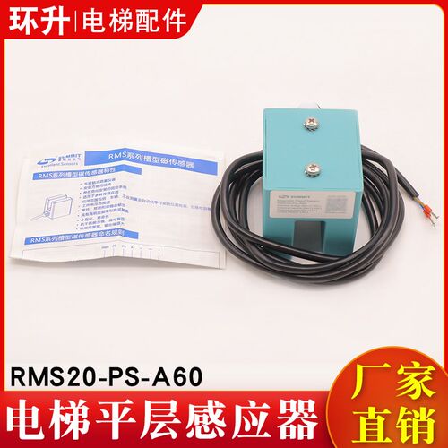 电梯平层感应器RMS20-PS-A60门区磁感测器MKF71ASAKX适用蒂森配件