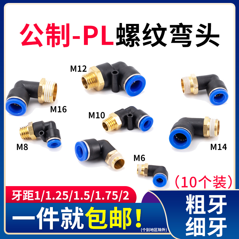 公制PL螺纹直角模具气管气动快速插接弯头粗牙细牙M6M8M10M12水嘴