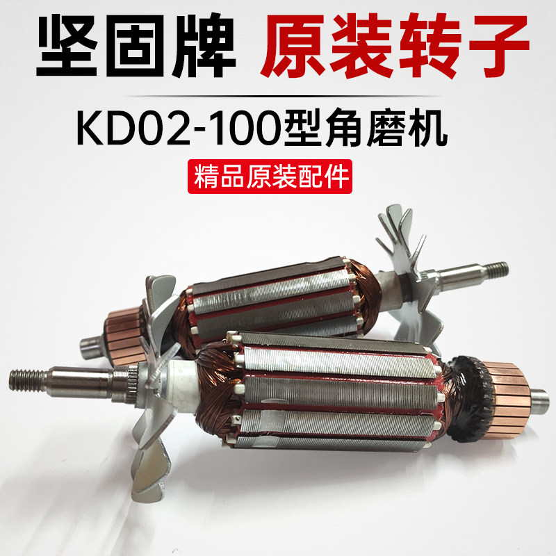 角磨机转子坚固牌KD02-100B转子升级款切割机砂轮机定子线圈配件