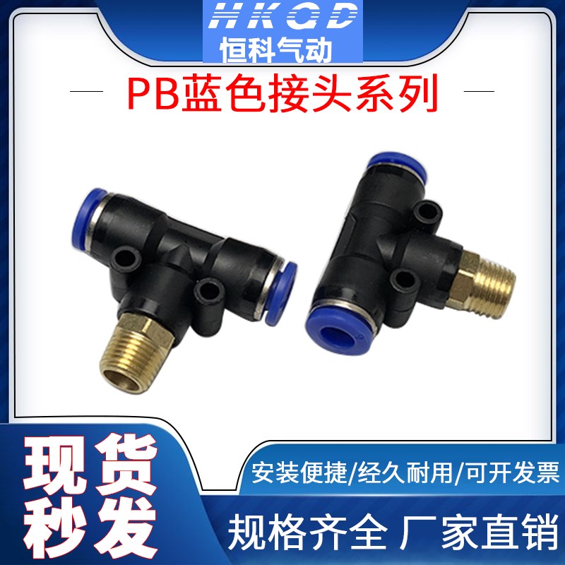 气动元件 T型螺纹三通快速接头 PB4/6/8/10/12-M5/01/02/03/04