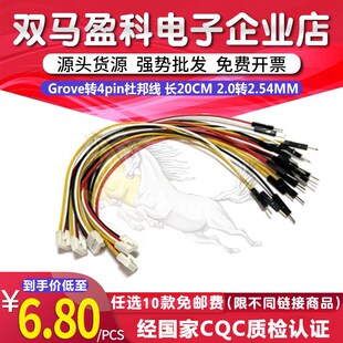 20CM 2.0mm转2.54mm 全新库存 Grove转4pin杜邦线母头连接线