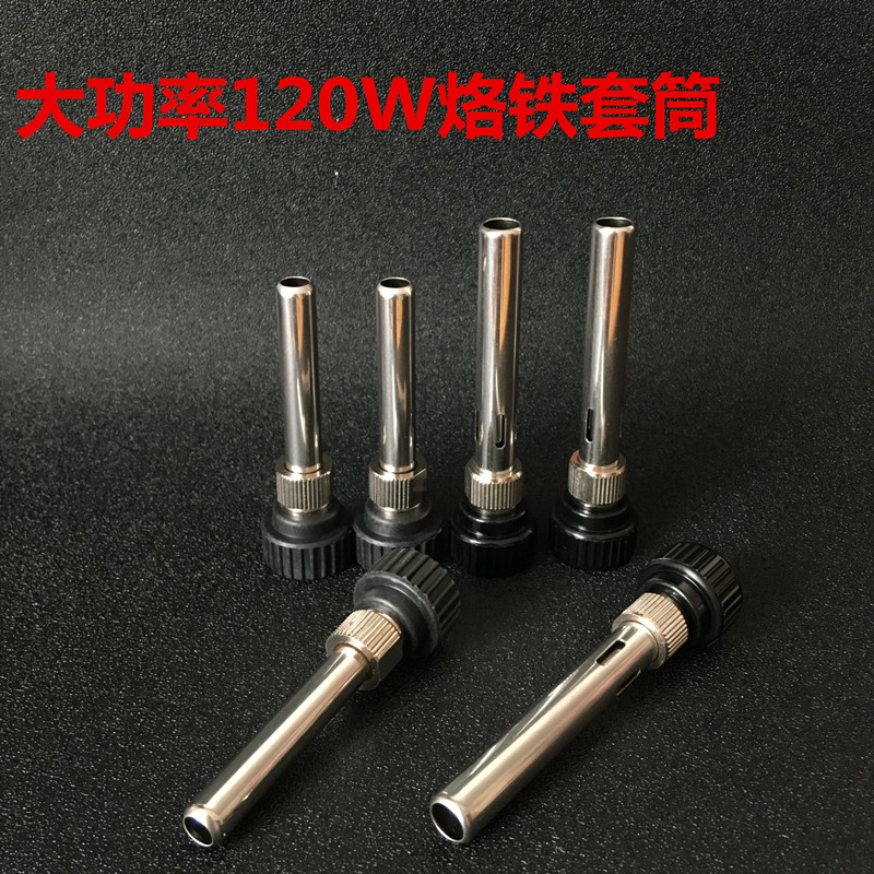 大功率120W烙铁3件套套筒 恒温908电烙铁手柄套筒不锈钢套管