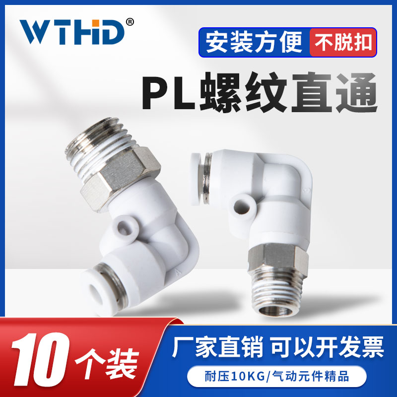 气动精品白色快速接头 L型塑料螺纹弯头PU软管快插直通PL4/6/8/10
