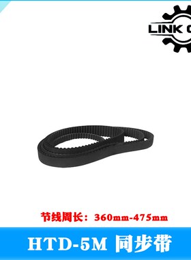 LINK CNC 皮带环形带HTD5M橡胶同步带节线周长360mm-475mm