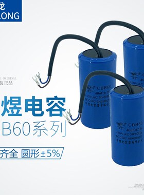 原装灵龙CBB60 20UF5%电容1216 25 30 40 60UF华煜电容器450VAC