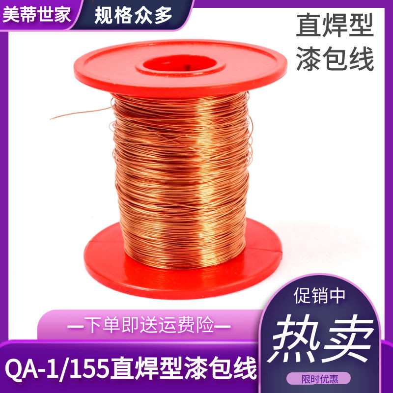 QA-1/155直焊型漆包线 免刮漆聚氨酯直焊线 圆铜线2UEW  100克