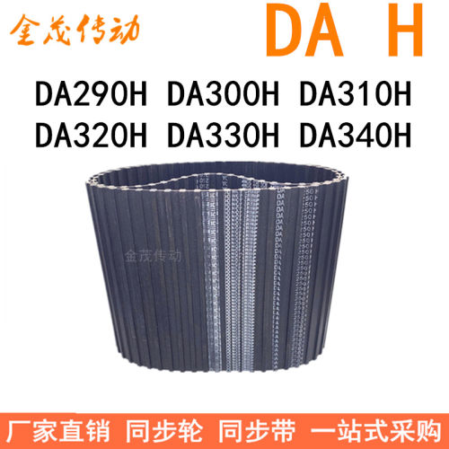 现货同步带DA290H DA300H DA310H DA320H DA330H DA340H同步皮带H
