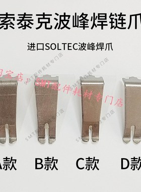绍德进口索太克SOLTEC波峰焊钛爪索钛克进口爪 索泰克波峰焊链爪