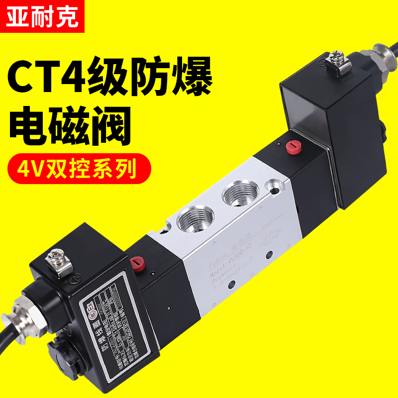 防爆电磁阀4V220一08气动320/330-10二位三位五通4V230C-08双线圈