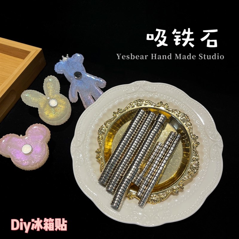 Yesbear大熊手作 吸铁石磁铁 强力磁片磁石diy自制冰箱贴滴胶材料