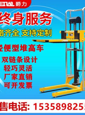爵力轻型电动轻便手动液压堆高车小型升降装卸平台升高车行李叉车
