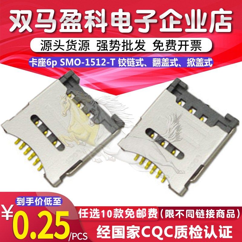 卡座6p SMO-1512-T 铰链式翻盖式掀盖式micro sim 直接拍