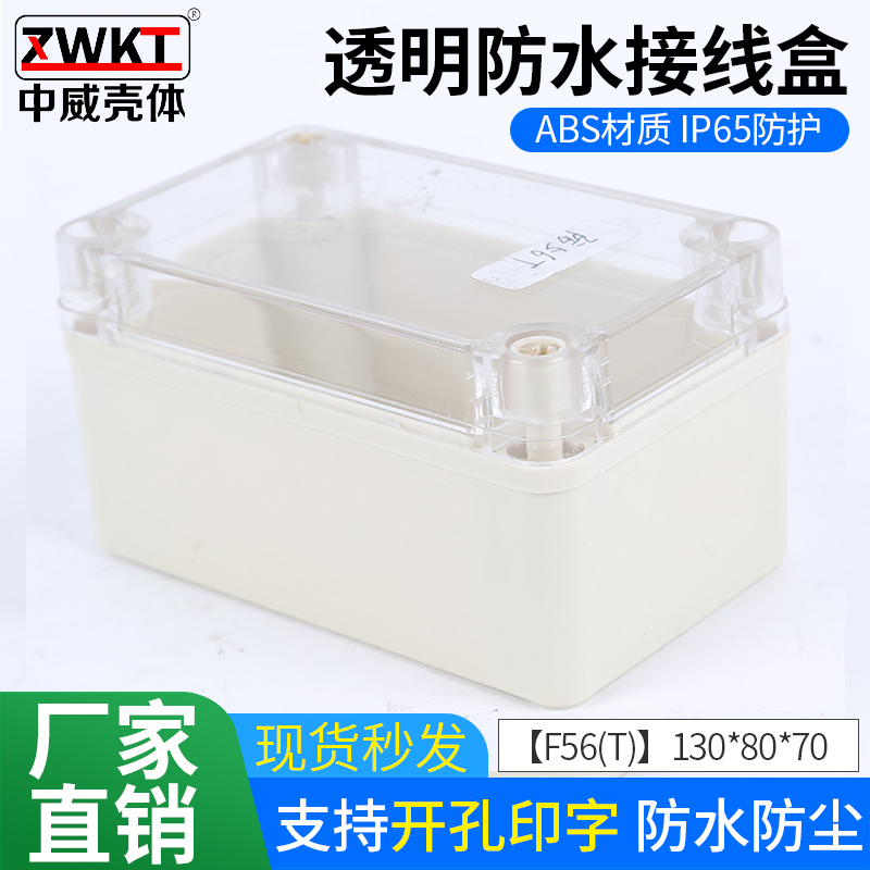 130*80*70mm ABS塑料盒 PC透明盖 端子接线盒室内外工业防水箱盒